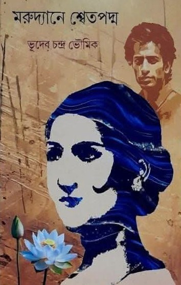 মরুদ্যানে শ্বেতপদ্ম