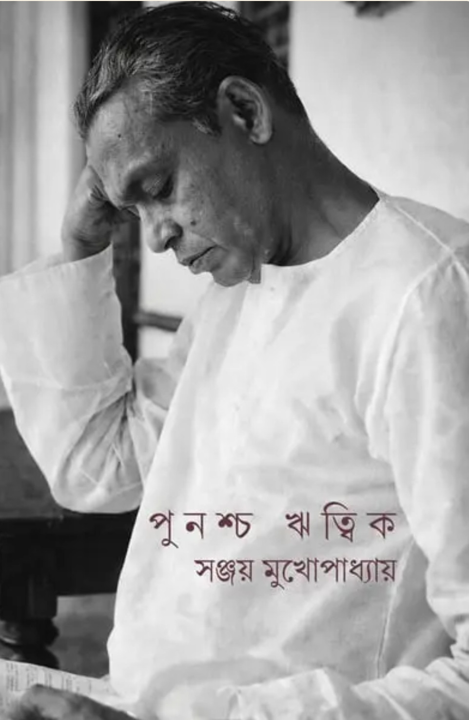 পুনশ্চ ঋত্বিক