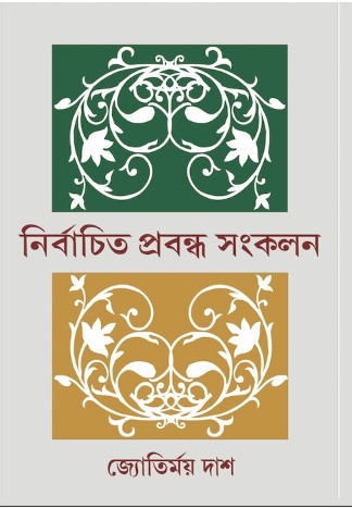 নির্বাচিত প্রবন্ধ সংকলন