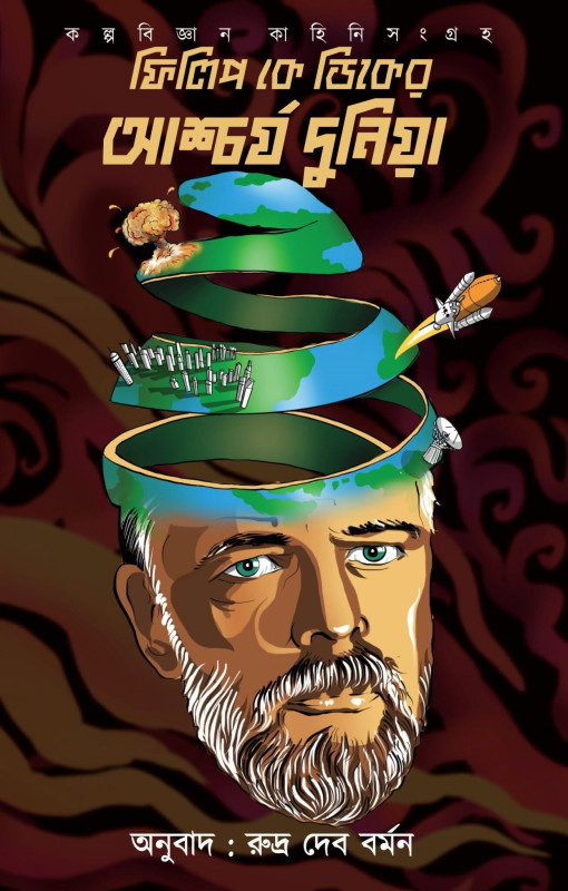 ফিলিপ কে ডিকের আশ্চর্য দুনিয়া ১