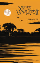 মূঁঢা গাঁয়ের উপকথা
