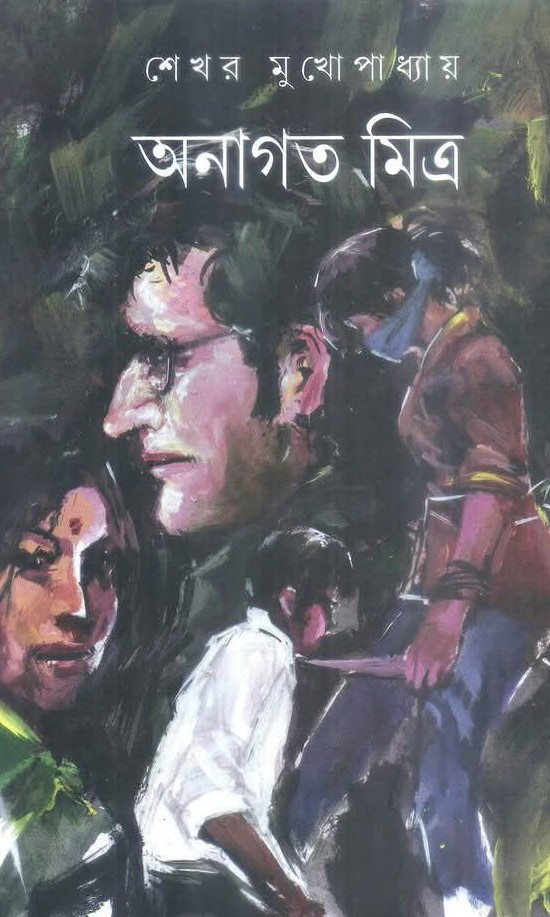 অনাগত মিত্র