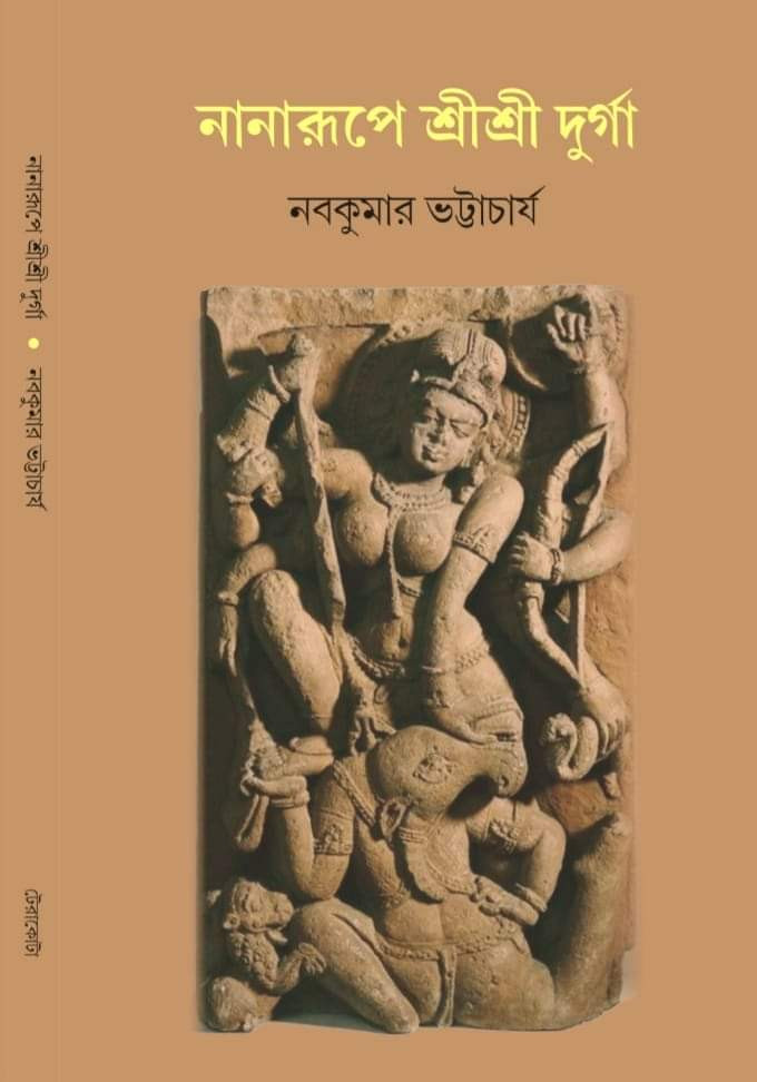 নানারূপে শ্রী শ্রী দুর্গা