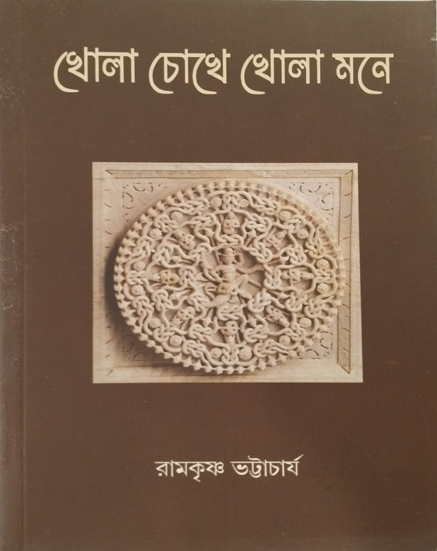 খোলা চোখে খোলা মনে