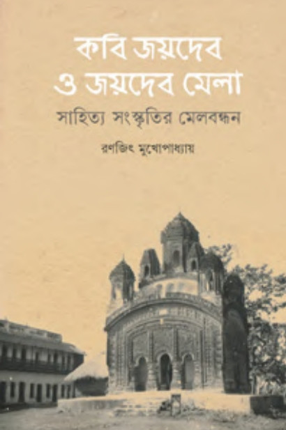 কবি জয়দেব ও জয়দেব মেলা : সাহিত্য সংস্কৃতির মেল বন্ধন
