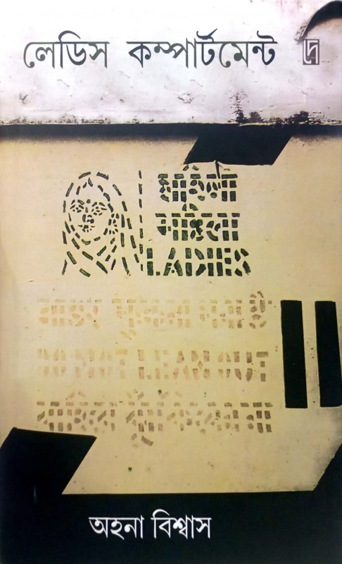 লেডিস কম্পার্টমেন্ট