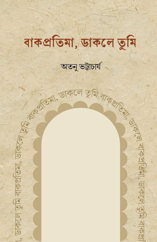 বাকপ্রতিমা, ডাকলে তুমি