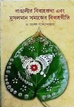 বাঙালীর বিবাহপ্রথা এবং মুসলমান সমাজের বিবাহগীতি