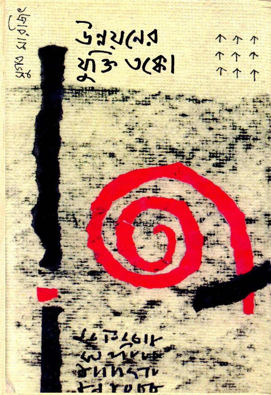 উন্নয়নের যুক্তি তক্কো