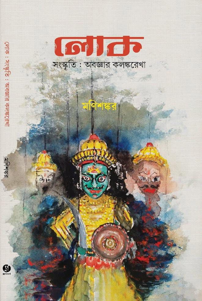 লোক : সংস্কৃতি : অবজ্ঞার কলঙ্করেখা