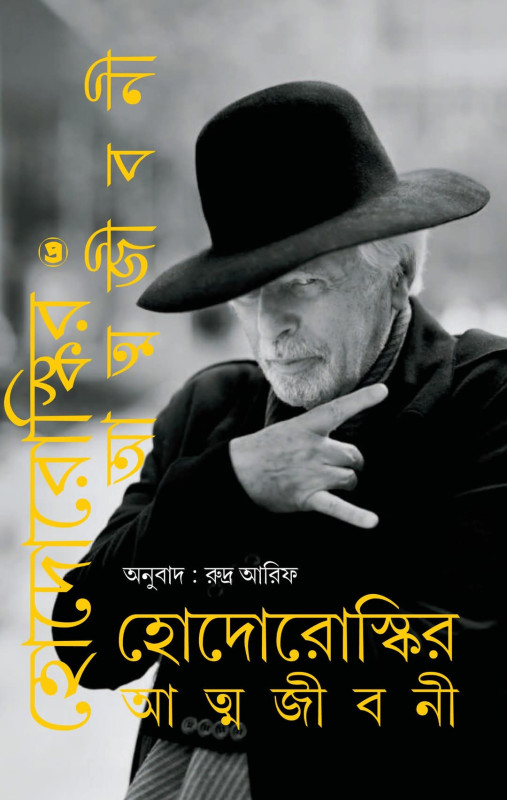 হোদোরোস্কির আত্মজীবনী : আলেহান্দ্রো হোদোরোস্কি