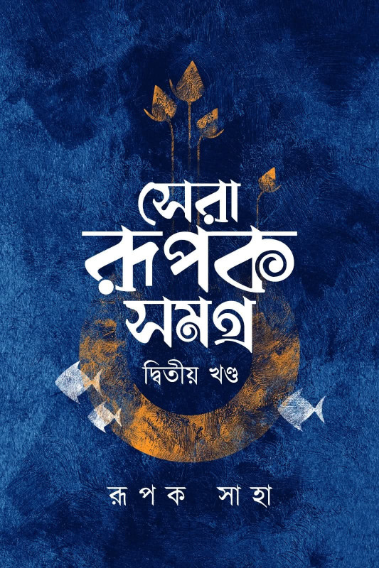 সেরা রূপক সমগ্র (দ্বিতীয় খণ্ড)