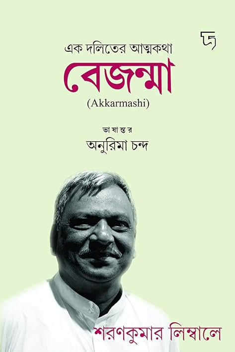 বেজন্মা