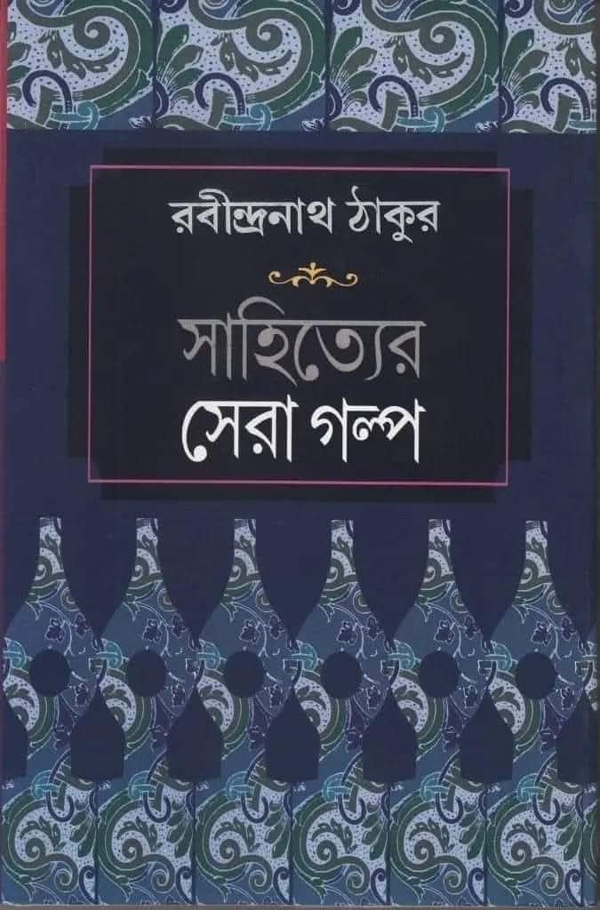 সাহিত্যের সেরা গল্প : রবীন্দ্রনাথ ঠাকুর