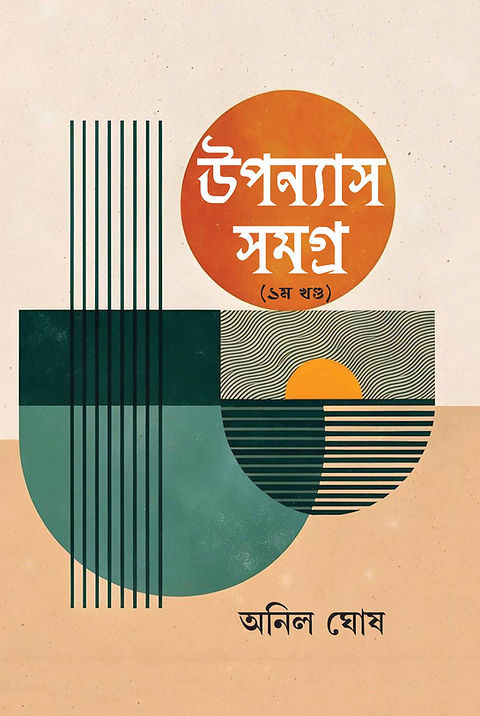 উপন্যাস সমগ্র (১ম খণ্ড) : অনিল ঘোষ