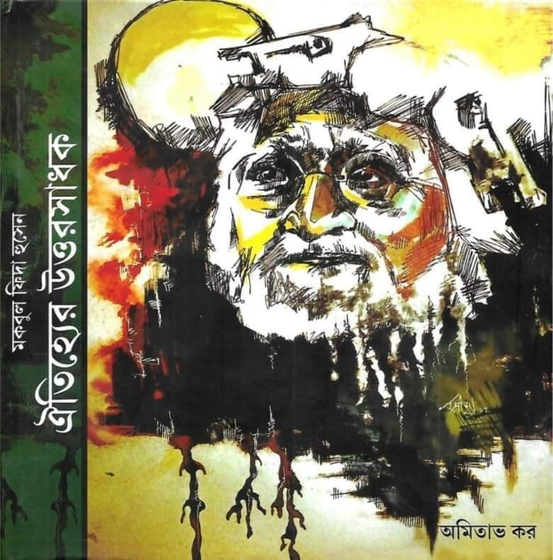 মকবুল ফিদা হুসেন ঐতিহ্যের উত্তরসাধক