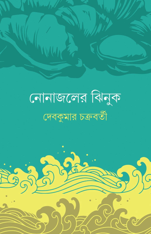 নোনাজলের ঝিনুক