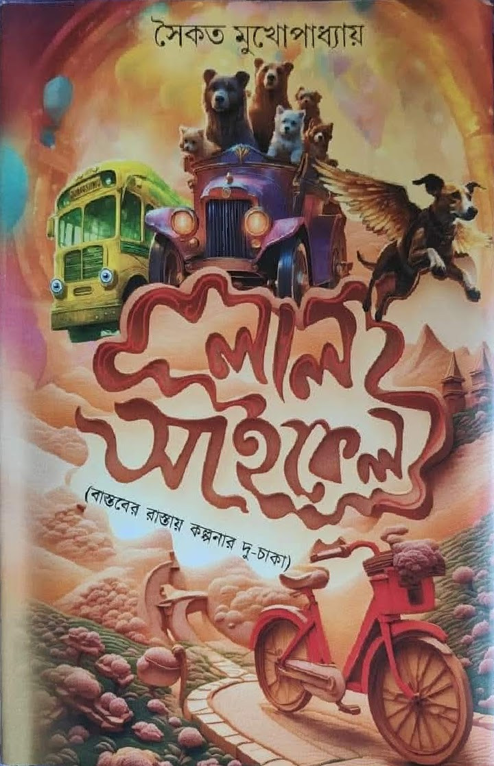 লাল সাইকেল (বাস্তবের রাস্তায় কল্পনার দু-চাকা)