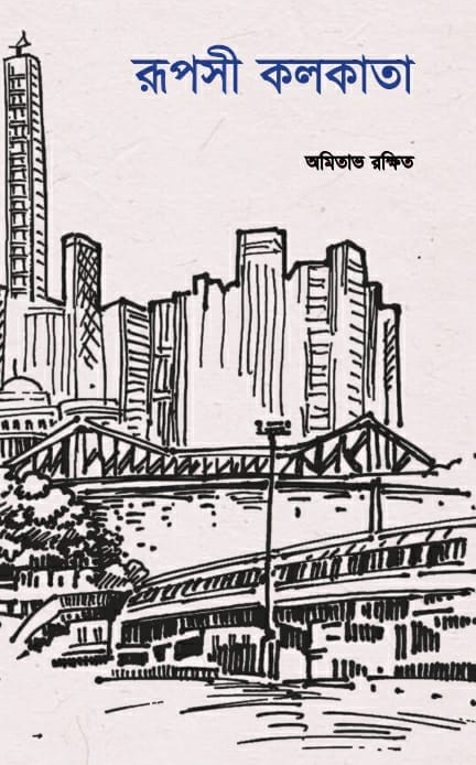 রূপসী কলকাতা