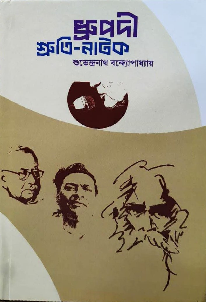 ধ্রুপদী শ্রুতি নাটক