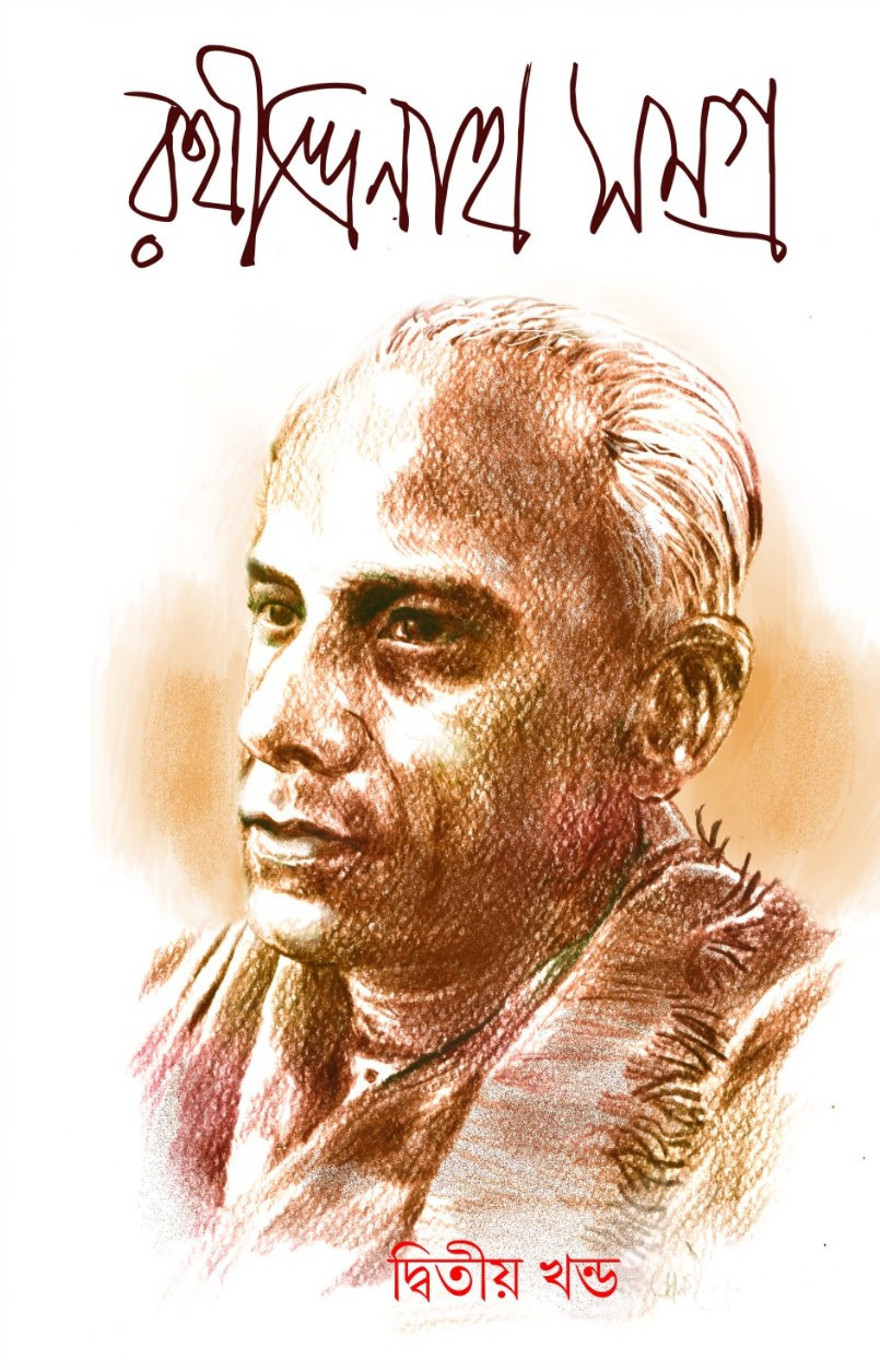 রথীন্দ্রনাথ সমগ্র দ্বিতীয় খন্ড