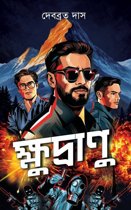 ক্ষুদ্রাণু : দেবব্রত দাস