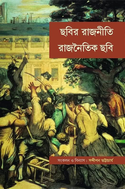 ছবির রাজনীতি : রাজনৈতিক ছবি (প্রথম ভাগ)