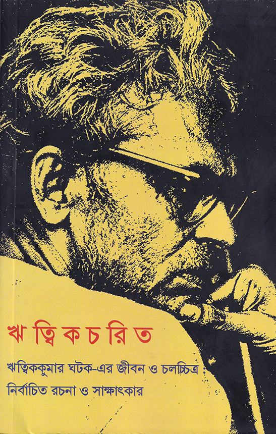 ঋত্বিক-চরিত