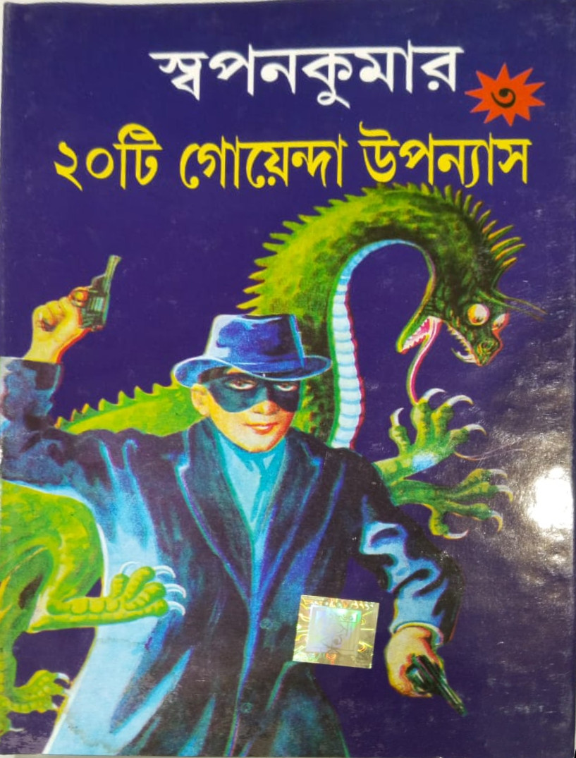 স্বপনকুমার ২০টি গোয়েন্দা উপন্যাস ৩