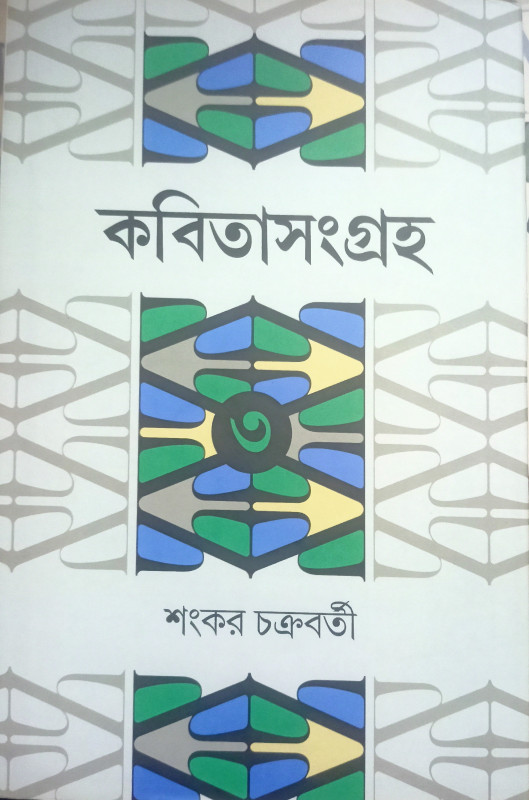 কবিতাসংগ্রহ ৩ : শংকর চক্রবর্তী