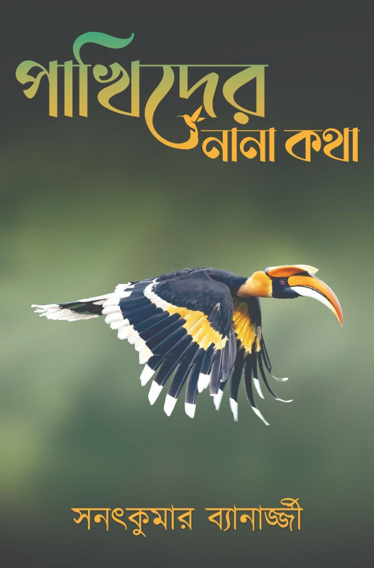 পাখিদের নানা কথা