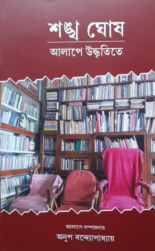 শঙ্খ ঘোষ : আলাপে উদ্ধৃতিতে
