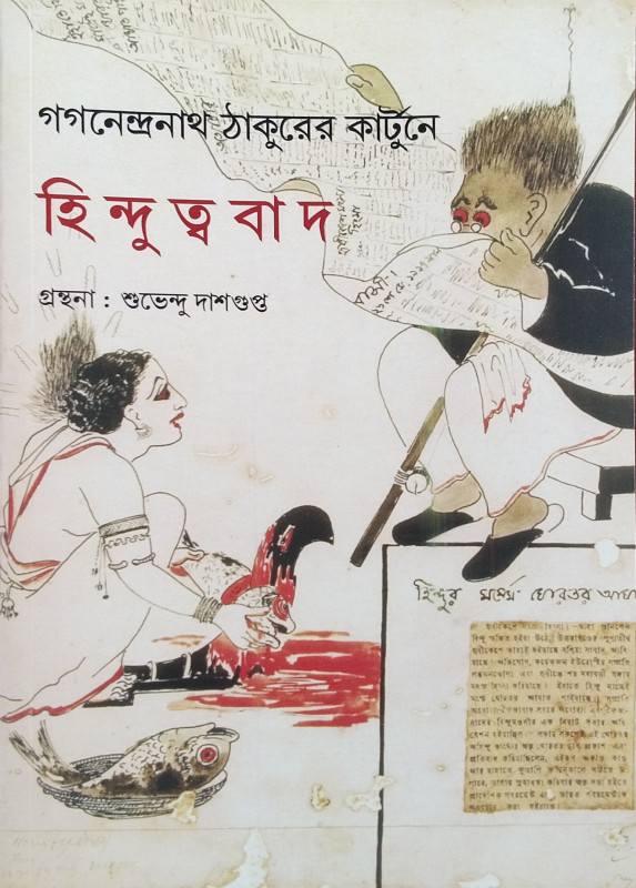 গগনেন্দ্রনাথ ঠাকুরের কার্টুনে হিন্দুত্ববাদ