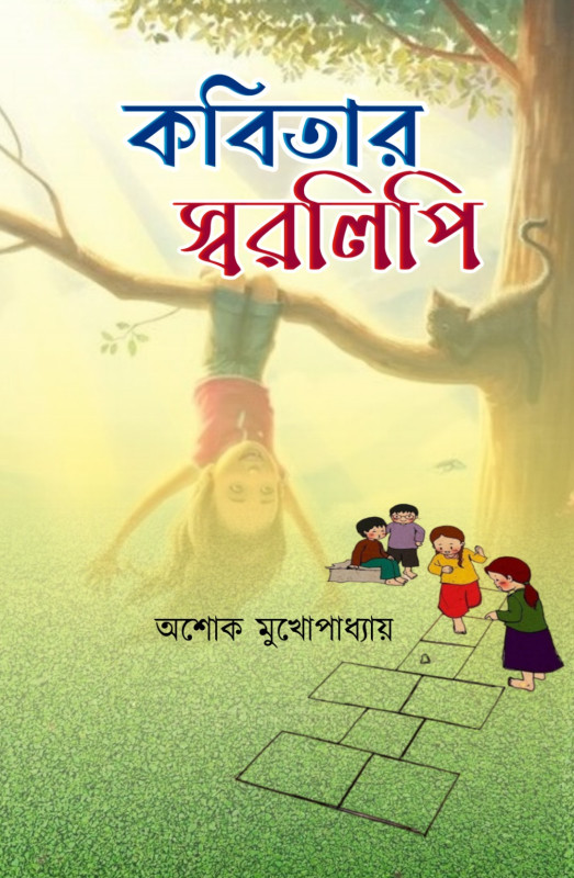 কবিতার স্বরলিপি