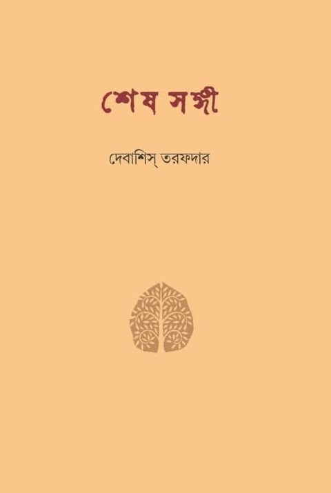 শেষ সঙ্গী