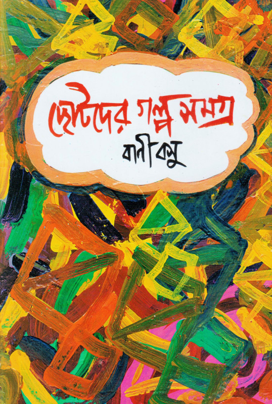 CHOTODER GALPA SAMAGRA