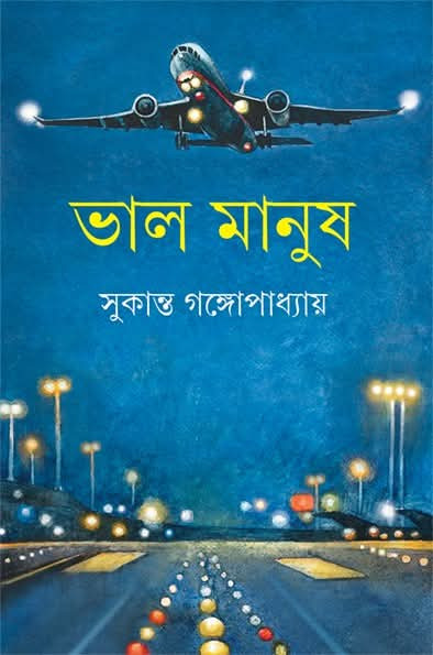 ভাল মানুষ