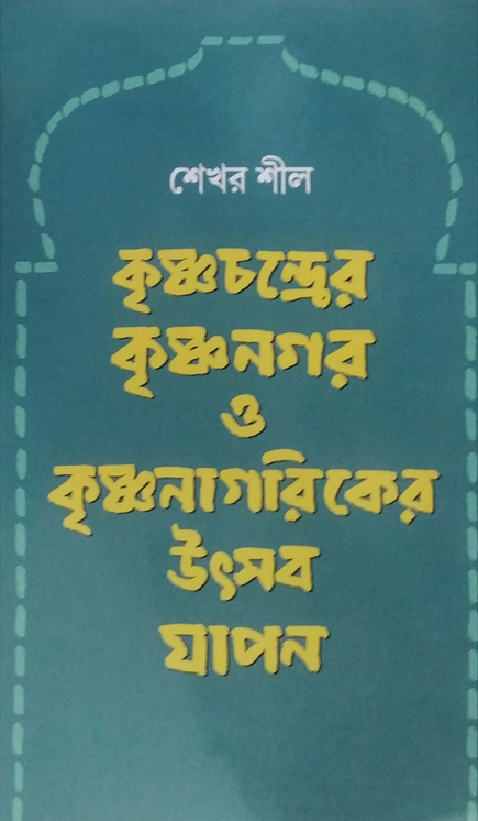 কৃষ্ণচন্দ্রের কৃষ্ণনগর ও কৃষ্ণনাগরিকের উৎসব যাপন