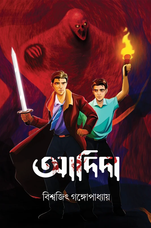 আদিদা : বিশ্বজিৎ গঙ্গোপাধ্যায়