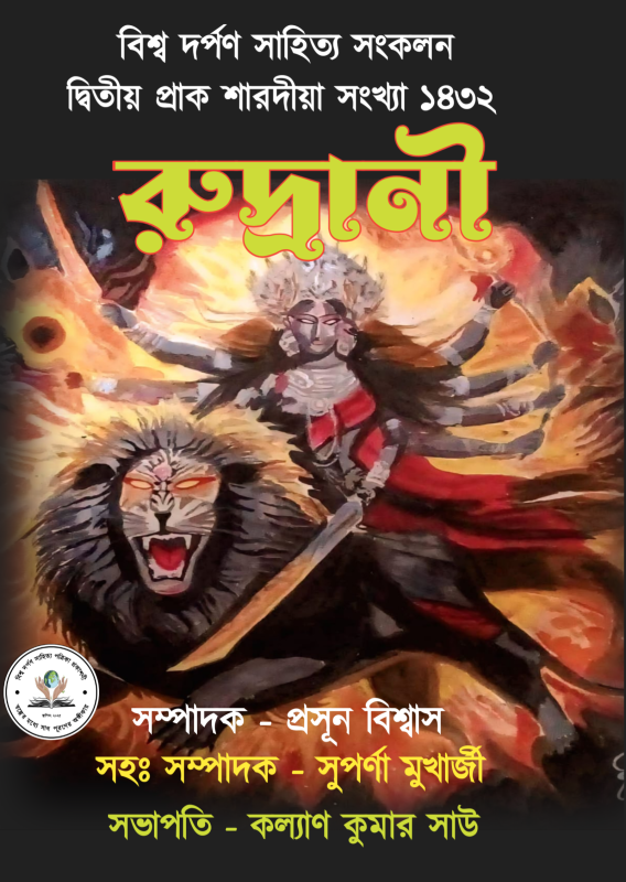 রুদ্রানী : প্রাক শারদীয়া সংখ্যা ১৪৩২