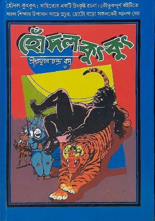 হোঁদল কুৎকুৎ