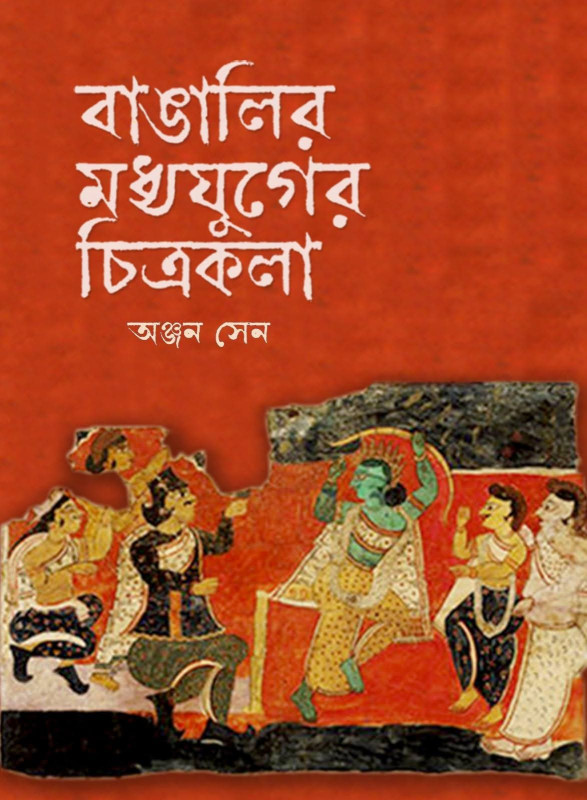 বাঙালির মধ্যযুগের চিত্রকলা