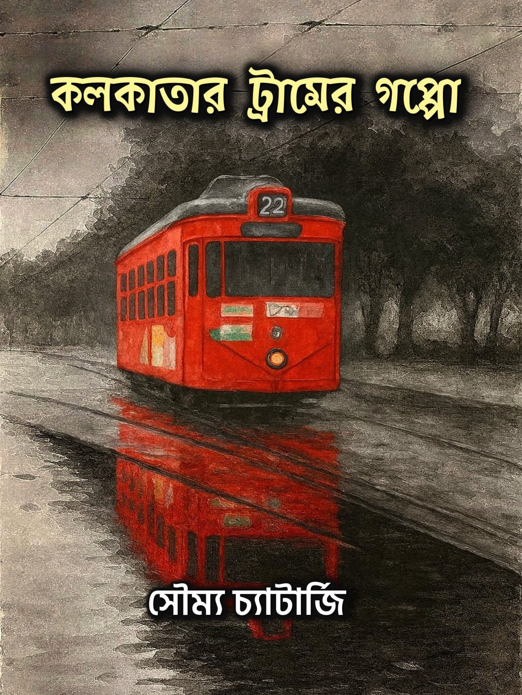 কলকাতার ট্রামের গপ্পো