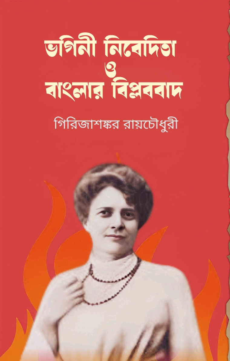 ভগিনী নিবেদিতা ও বাংলার বিপ্লববাদ