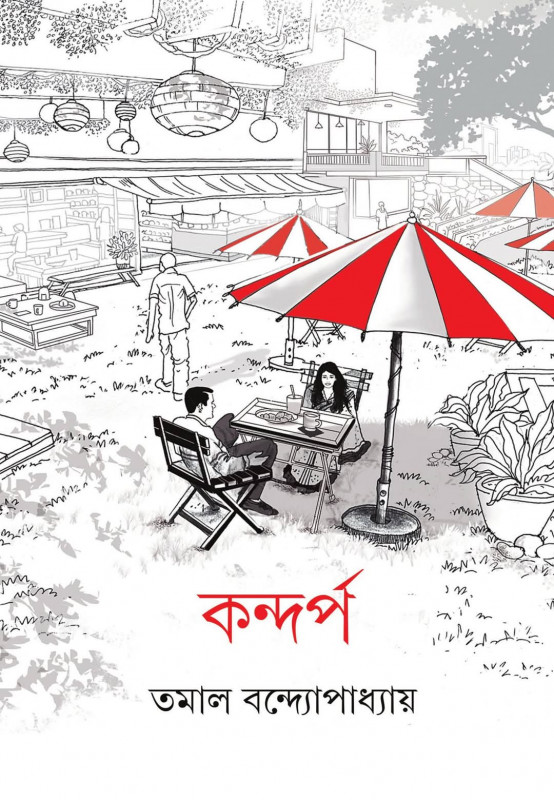 কন্দর্প