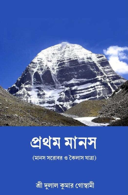 প্রথম মানস