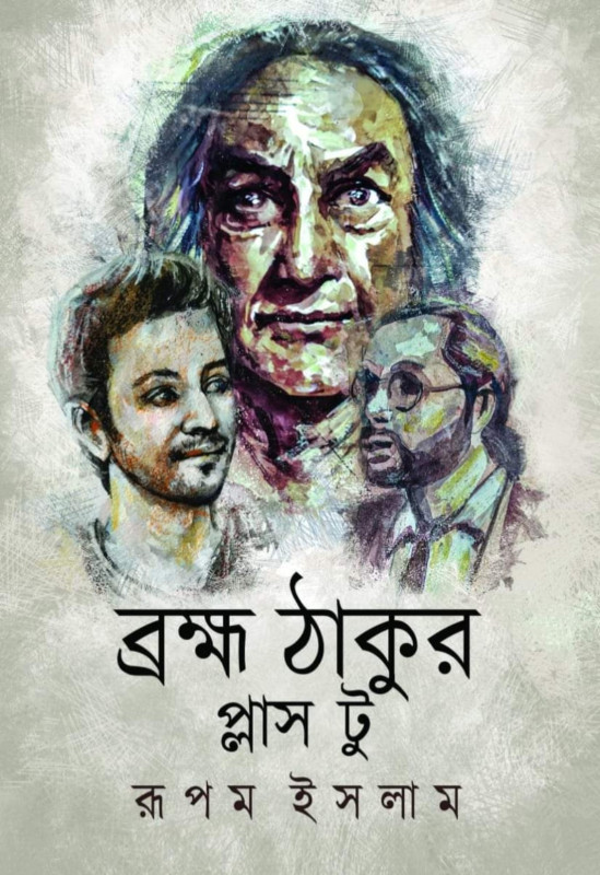 ব্রহ্ম ঠাকুর প্লাস টু