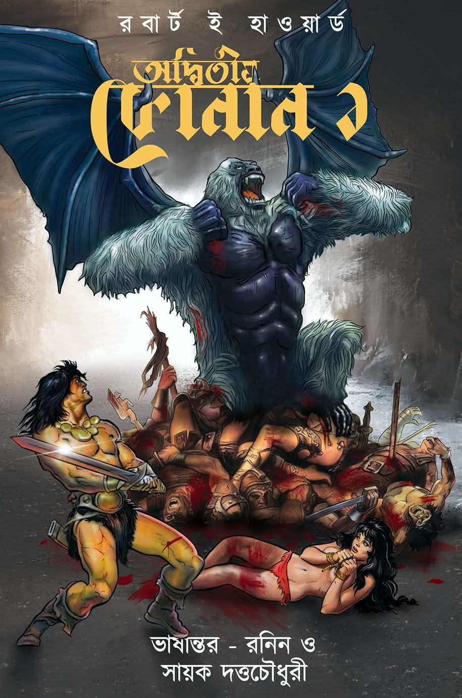 অদ্বিতীয় কোনান ১