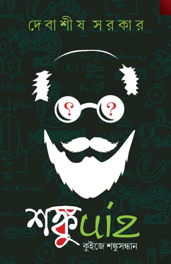 শঙ্কুuiz কুইজে শঙ্কু সন্ধান