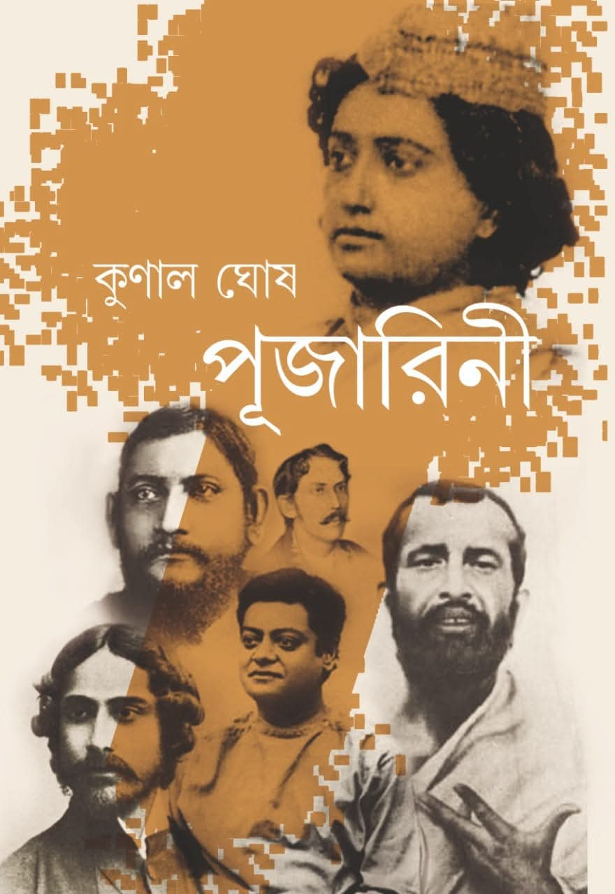 পূজারিনী : কুণাল ঘোষ